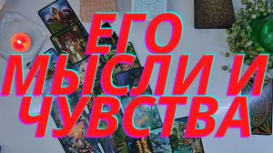 ❤️??Его мысли , чувства??