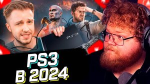 T2x2 СМОТРИТ PS3 В 2024 ГОДУ СТИНТ РЕАКЦИЯ