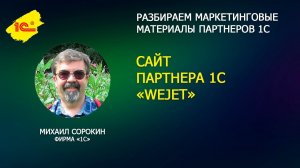 Разбираем сайт партнера 1С "WeJET"