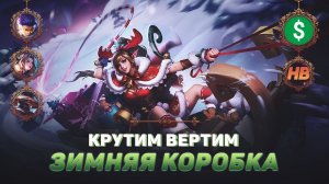 ОТКРЫВАЕМ ЗИМНИЕ КОРОБКИ С ОБЛИКАМИ | КРУТИМ ВЕРТИМ В MOBILE LEGENDS