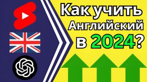 Как выучить английский язык в 2024? 4 СОВЕТА!