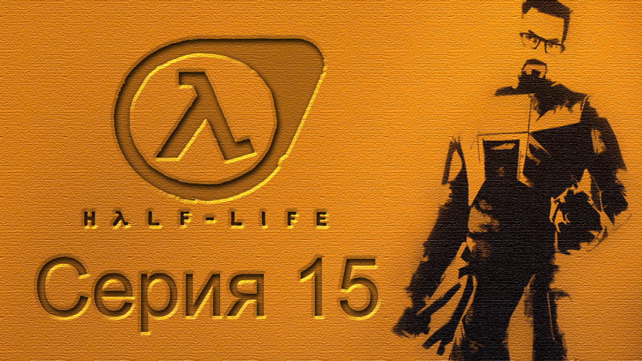 Half-Life: Source - Прохождение игры на русском [#15] | PC (2015 г.)