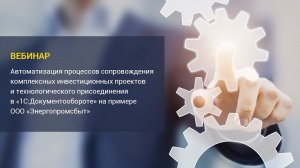 Автоматизация процессов сопровождения комплексных инвестиционных проектов