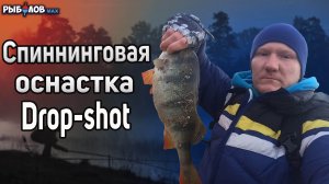 Монтаж Дроп Шот. Как сделать оснастку Drop Shot?