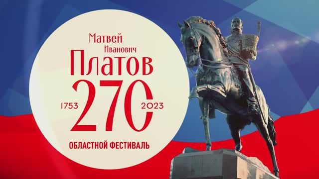 Гала-концерт Областного фестиваля, посвященного 270-летию со дня рождения Атамана Платова