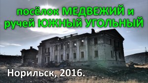 Вид на посёлок Медвежий, ручей Южный Угольный и  "Норильскгеологию" (2016).