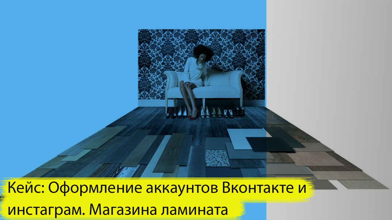 Кейс: Оформление группы Вконтакте и Инстаграм. Магазин напольных покрытий