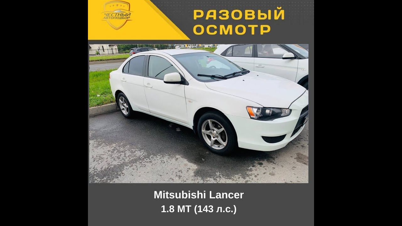 Разовый осмотр Mitsubishi Lancer