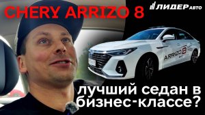 CHERY ARRIZO 8 - лучший седан в бизнес-классе?|Илья Херувимов