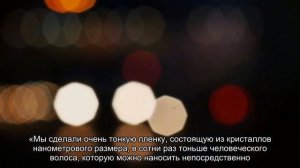 Ученые создали ультратонкую пленку, которая может превратить обычные очки в очки ночного видения