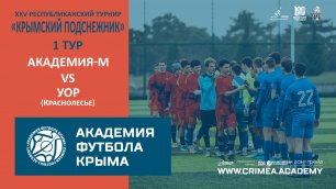 АФК-М - УОР | "Крымский подснежник-2023" | 1 тур