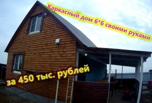 Каркасный домик 6*6 с мансардой своими руками за 450 тысяч рублей!!!