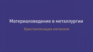 Лекция . 9. Кристаллизация металлов