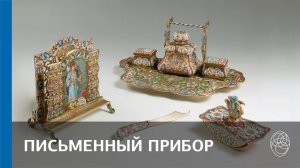 72. Мастер Ф. Рюкерт. Письменный прибор