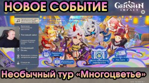 Геншин Импакт ➤ НОВОЕ СОБЫТИЕ ➤ Необычный тур «Многоцветье» ➤ Грандиозное рок-турне ➤ Genshin Impact