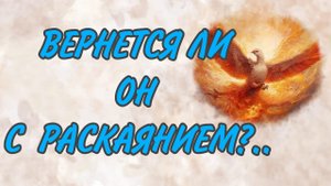 ОБМАН! ИЗМЕНА! ПРЕДАТЕЛЬСТВО!  ХВАТИТ ЛИ у НЕГО СМЕЛОСТИ ПРИЗНАТЬ И ВСЕ ИСПРАВИТЬ?!  Таро отношения