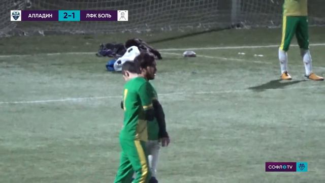 Алладин - ЛФК "Боль" 2:1 (0:0) смотреть онлайн