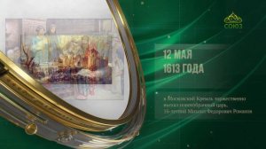 Этот день в истории. 12 мая