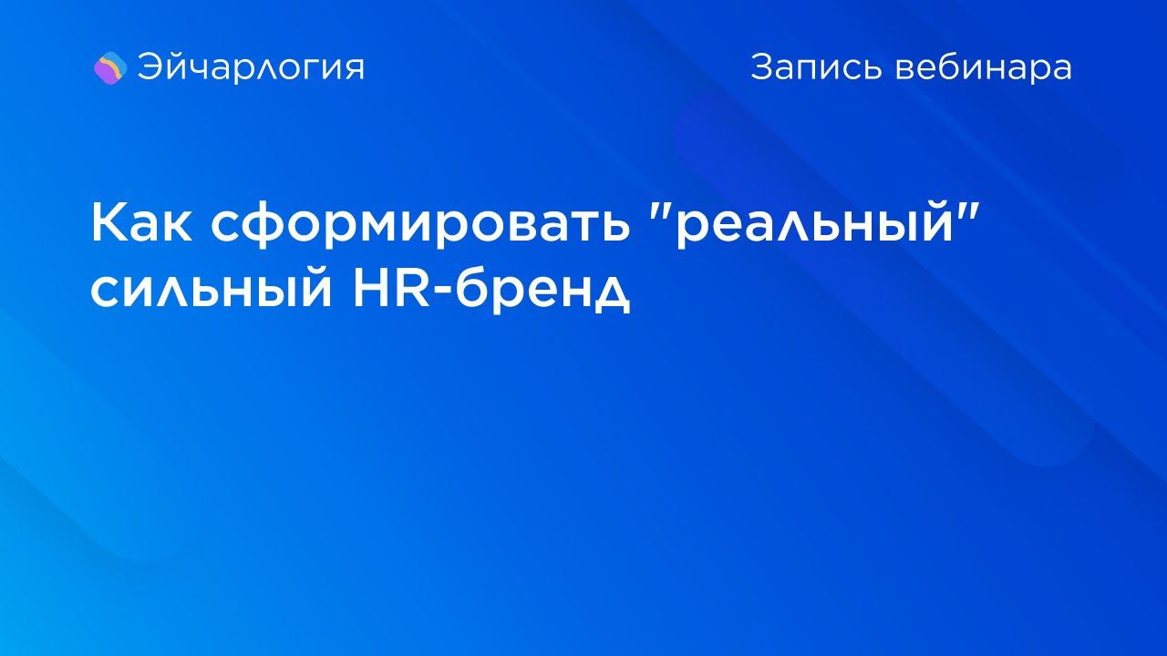 Как сформировать "реальный" сильный HR-бренд