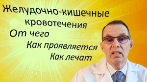 Желудочно-кишечные кровотечения. От чего бывают, как проявляются и как лечат. Видеобеседа для ВСЕХ