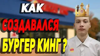 ИСТОРИЯ СОЗДАНИЯ БУРГЕР КИНГ! КАК СОЗДАВАЛСЯ ШЕДЕВР [ИСТОРИЯ В БРЕНДАХ]