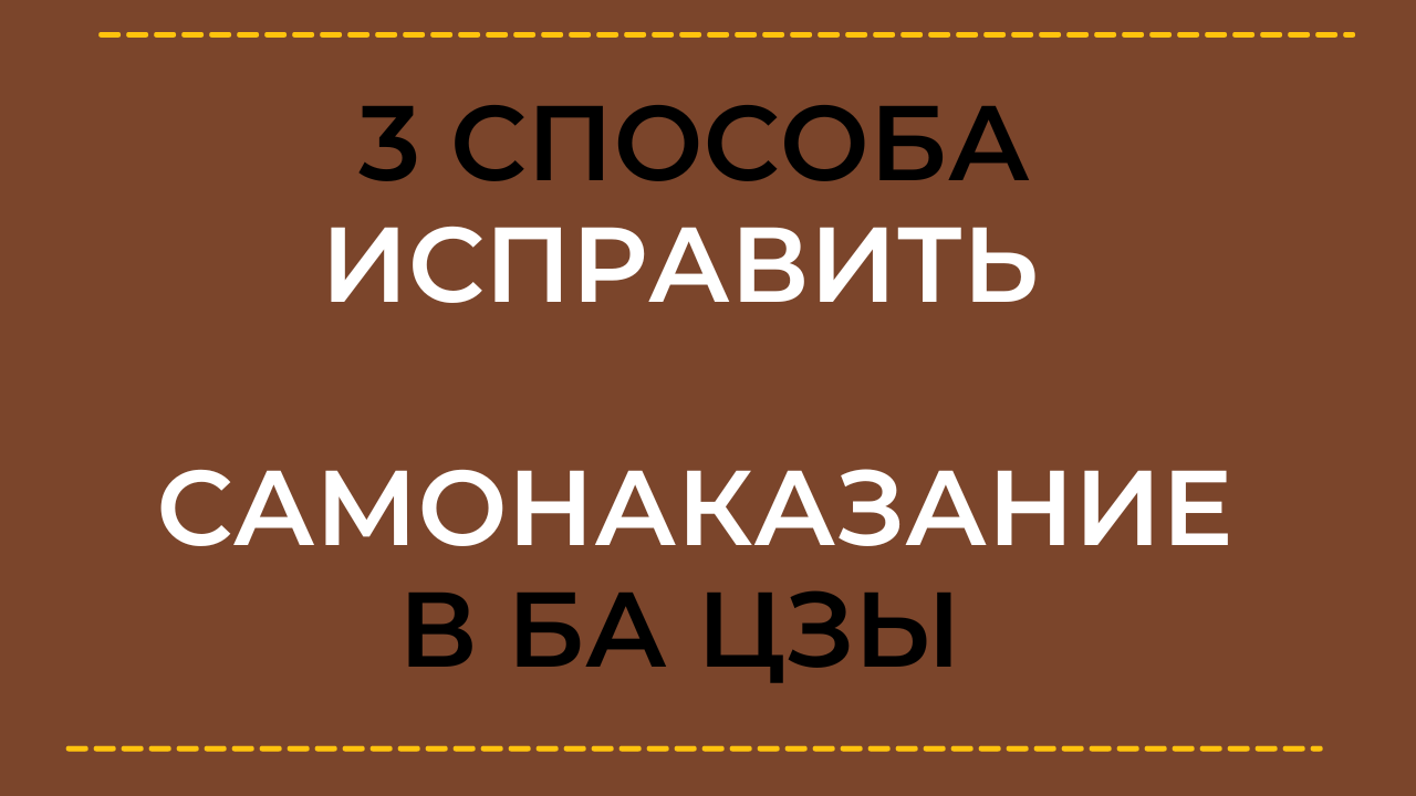 3 способа исправить самонаказание в Ба Цзы.