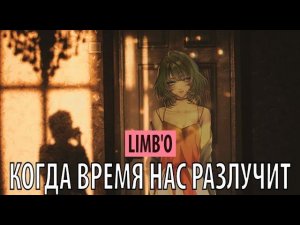 Limb'O - КогдаВремяНасРазлучит