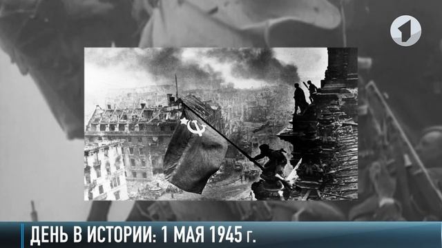 1 мая 1945. Наши в Берлине! смотреть онлайн