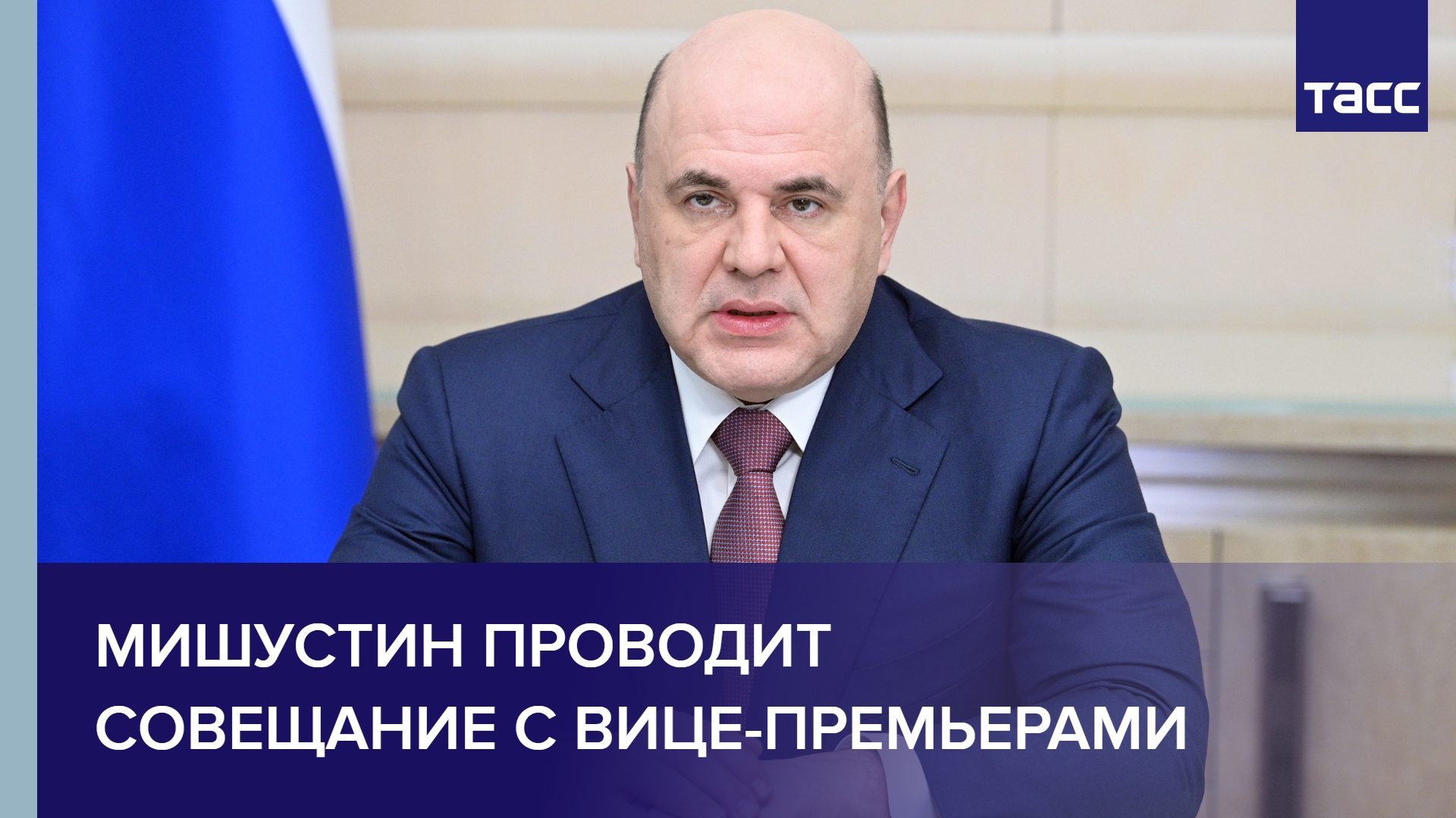 Мишустин проводит совещание с вице-премьерами