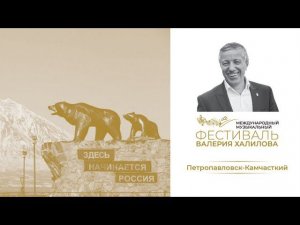 Международный музыкальный фестиваль Валерия Халилова (г. Петропавловск-Камчатский)