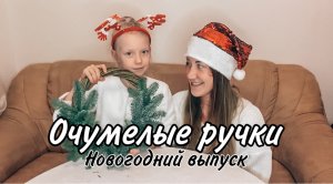 Очумелые ручки МамыДочки. Новогодний выпуск: создание рождественского венка