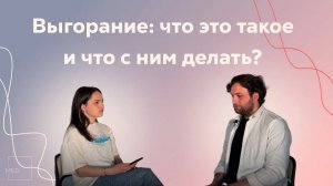 Эмоциональное выгорание в медицине и не только: как распознать и помочь себе и другим