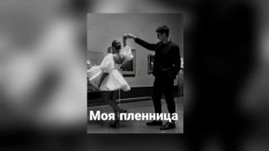 LKN & Ramil - Моя пленница ( Carrozzeria music )