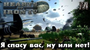 Hearts of Iron IV Ванила сетевая Историчная Миликанец маминой подруги!