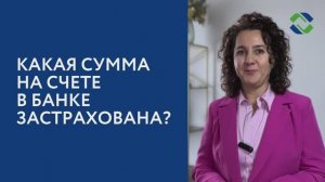 Какая сумма на счете в банке застрахована?