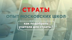 Опыт московских школ: как подобрать учителя для страты?
