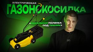 Электрическая газонокосилка Partner for garden LM1832