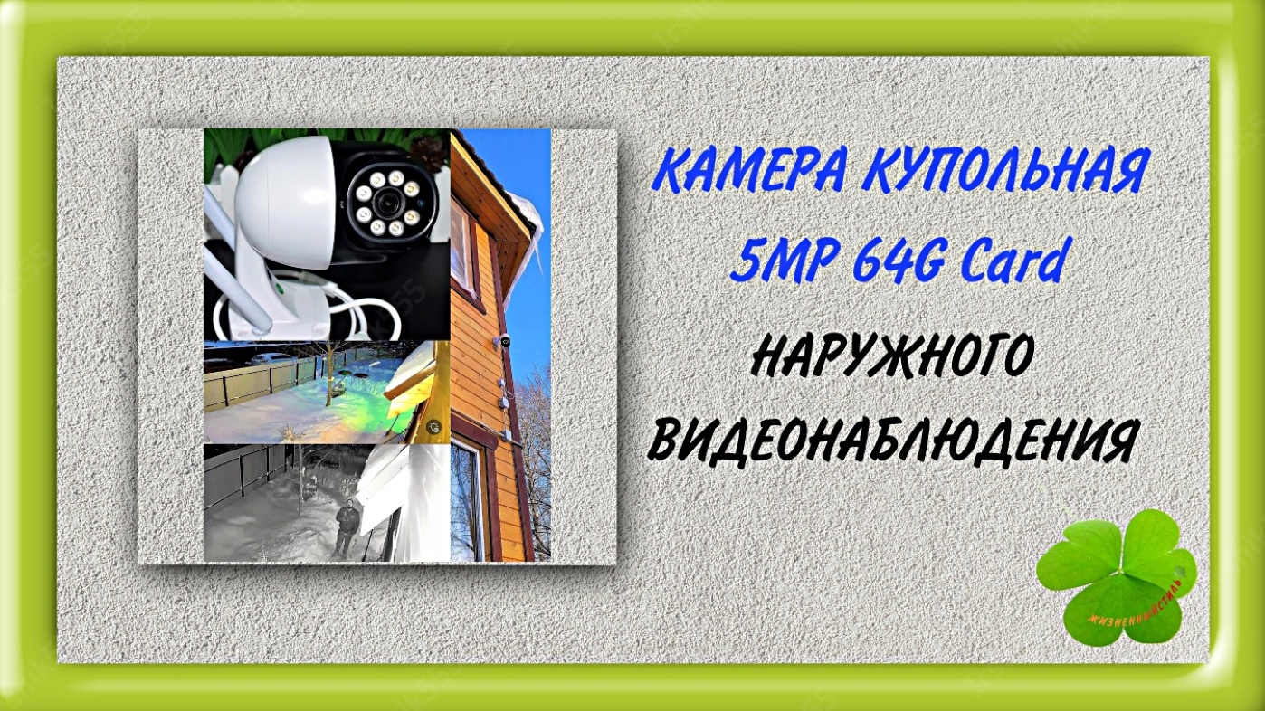 КАМЕРА КУПОЛЬНАЯ 5MP 64G Card НАРУЖНОГО ВИДЕОНАБЛЮДЕНИЯ