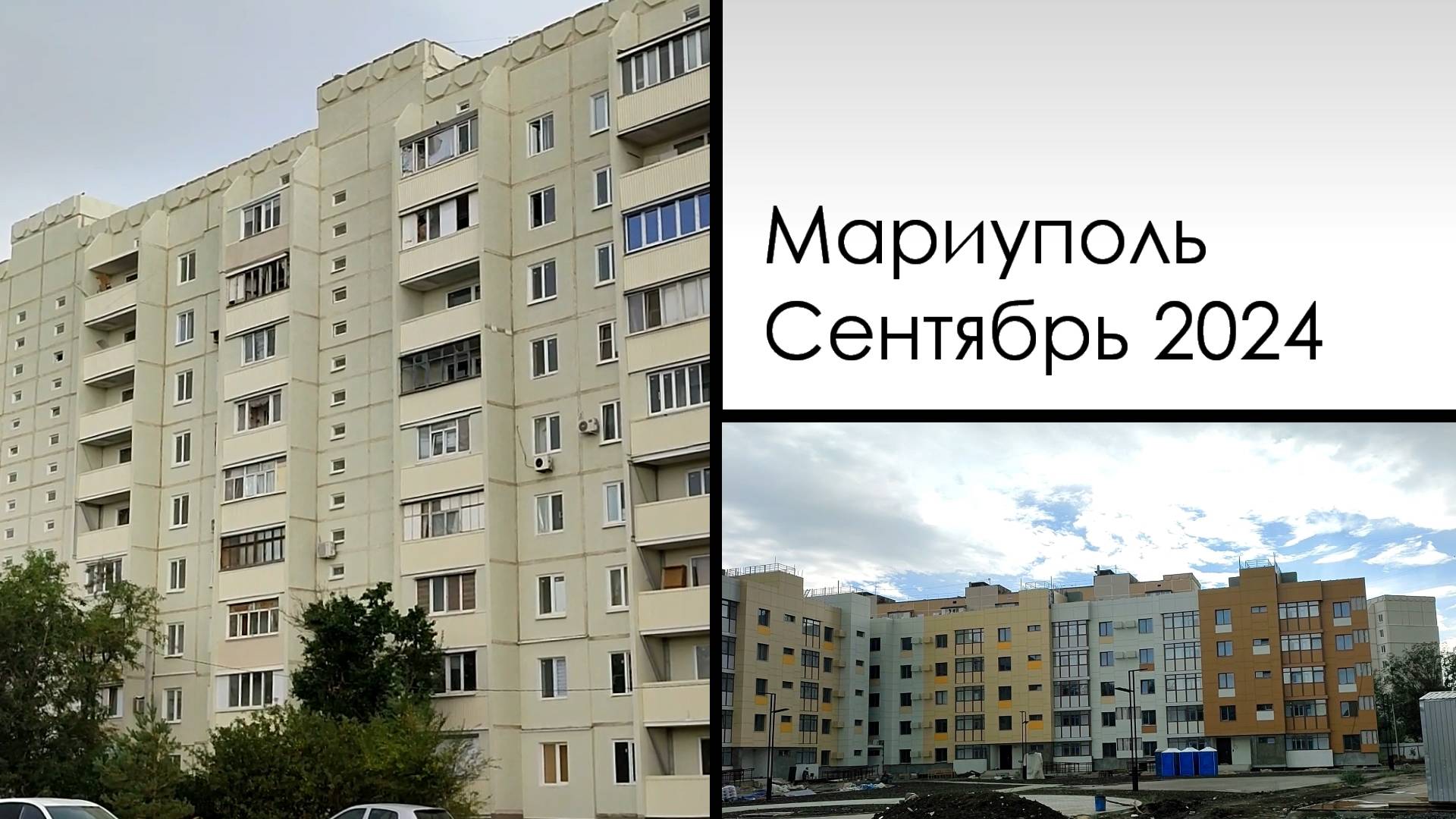 Мариуполь, сентябрь 2024. Продолжение прогулки по 13 микрорайону.