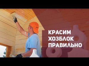 Красим хозблок правильно