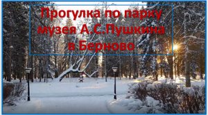 Прогулка по парку музея А.С.Пушкина в Берново