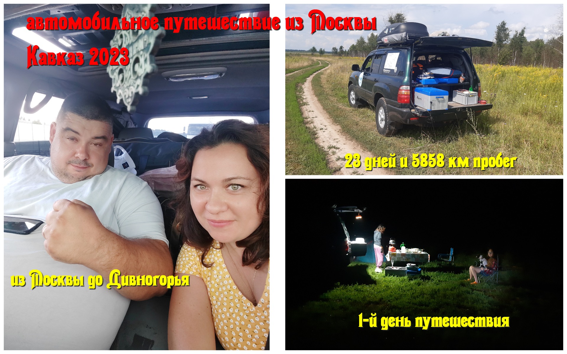 Кавказ #1 - из Москвы в Дивногорье, река Тихая Сосна
