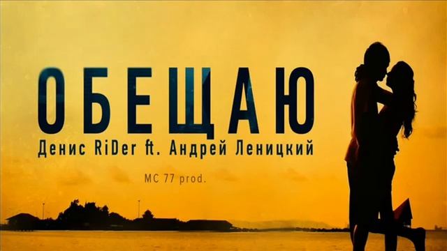 Денис Ридер ft. Андрей Леницкий-Обещаю