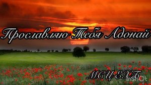 Прославляю Тебя Адонай // МСЦ ЕХБ// Пётр Бальжик //