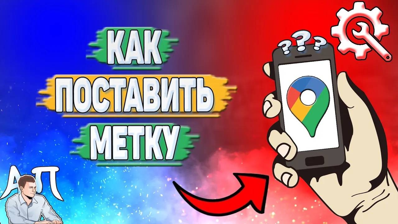 Как поставить метку в Гугл картах?