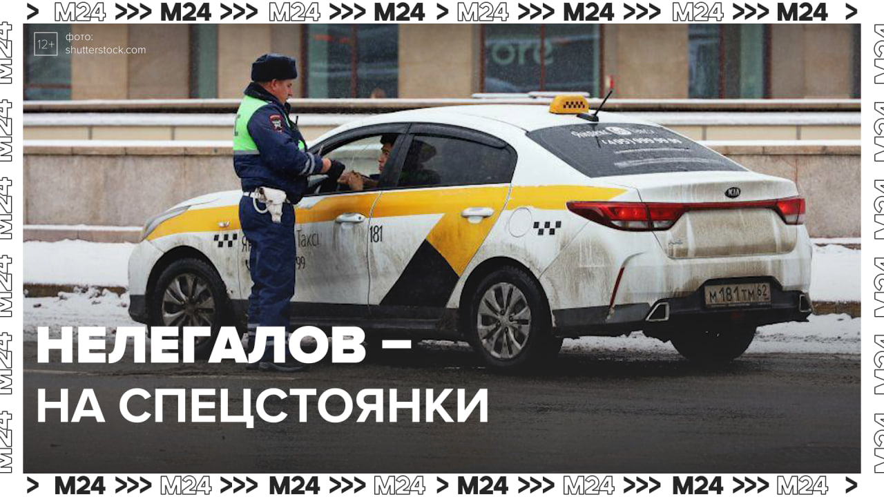 Нелегальные такси отправляют на спецстоянки — Москва 24 | Контент