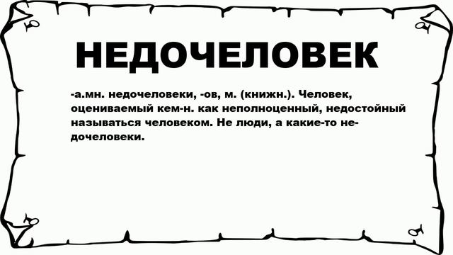 НЕДОЧЕЛОВЕК - что это такое? значение и описание