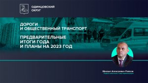 Предварительные итоги года и планы на 2023 год в сфере дорог и общественного транспорта
