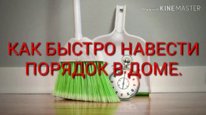 КАК БЫСТРО НАВЕСТИ ПОРЯДОК В ДОМЕ.