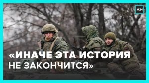 "Иначе эта история не закончится": рассказал, почему готов защищать Россию - Москва 24